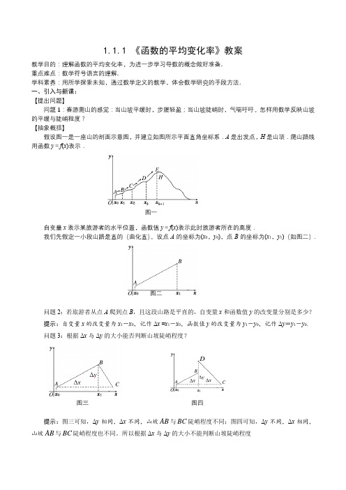 高中数学人教B版选修2—2第一章1.1.1《函数的平均变化率》优秀教案