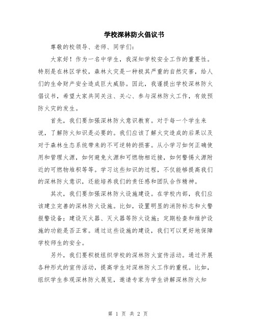 学校深林防火倡议书