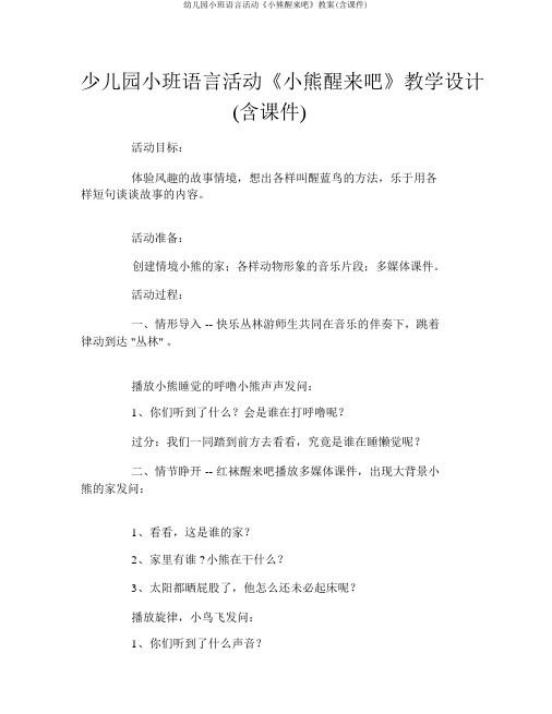 幼儿园小班语言活动《小熊醒来吧》教案(含课件)