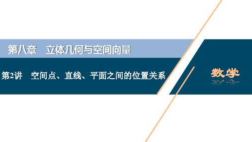 高考数学空间点、直线、平面之间的位置关系ppt课件