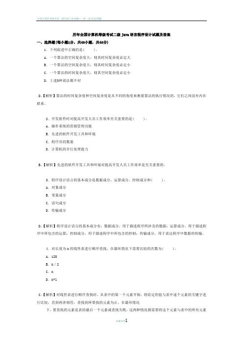 历年全国计算机等级考试二级Java语言程序设计试题及答案