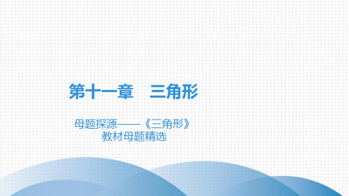 最新人教版八年级上册数学第十一章三角形母题探源——《三角形》教材母题精选
