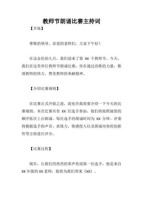 教师节朗诵比赛主持词