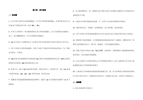 无机化学结构篇强化练习题