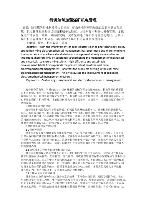 浅谈如何加强煤矿机电管理