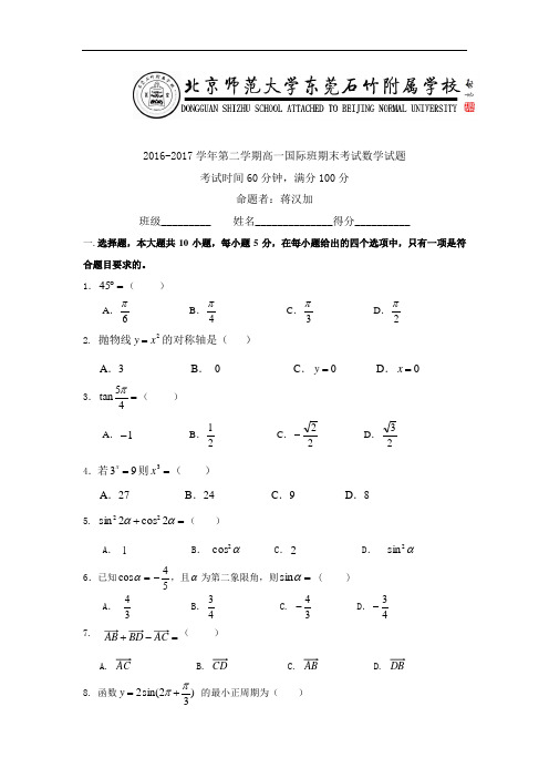 广东省北京师范大学东莞石竹附属学校高一下学期期末考