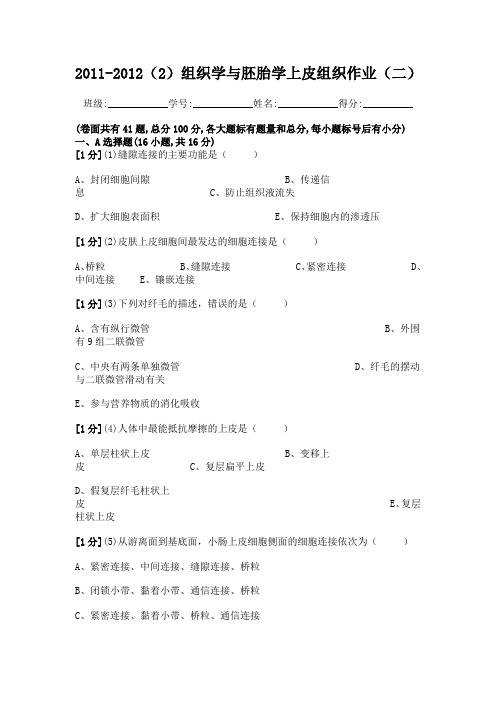 组织学与胚胎学上皮组织作业2