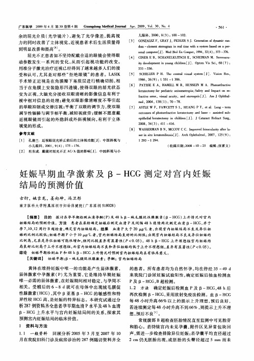 妊娠早期血孕激素及β—HCG测定对宫内妊娠结局的预测价值