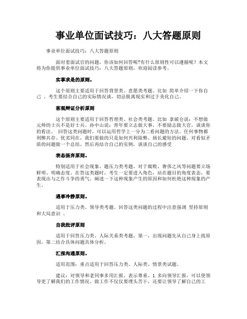 事业单位面试技巧八大答题原则