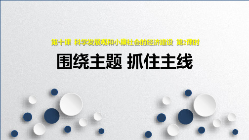 人教版高中政治必修1精品课件5：10.2 围绕主题 抓住主线