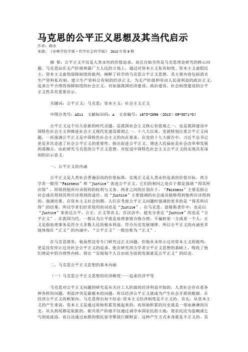 马克思的公平正义思想及其当代启示