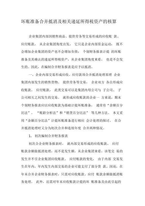 坏账准备合并抵消及相关递延所得税资产的核算