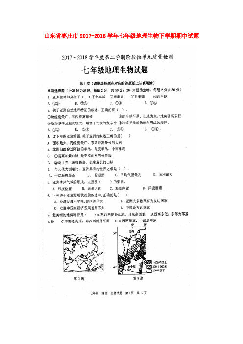 山东省枣庄市2017-2018学年七年级地理生物下学期期中试题(扫描版)