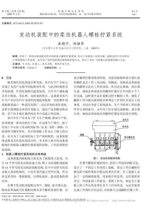 发动机装配中的柔性机器人螺栓拧紧系统_金晓宁