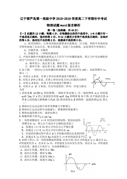 辽宁葫芦岛第一高级中学2018-2019学度高二下学期年中考试物理试题word版含解析