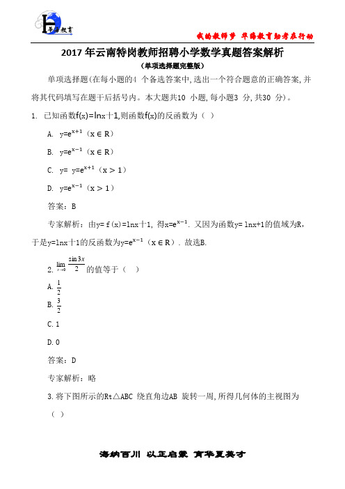 2017年云南特岗教师招聘小学数学真题及答案(单项部分完整版)