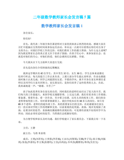 二年级数学教师家长会发言稿5篇