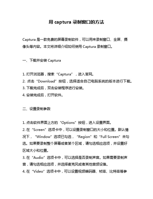 用captura录制窗口的方法