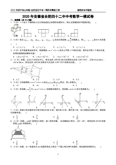 2020年安徽省合肥四十二中中考数学一模试卷