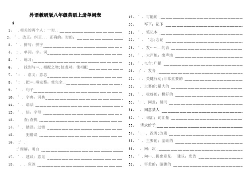 新外研版八年级英语上册单词表默写