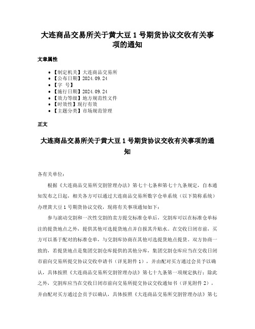 大连商品交易所关于黄大豆1号期货协议交收有关事项的通知