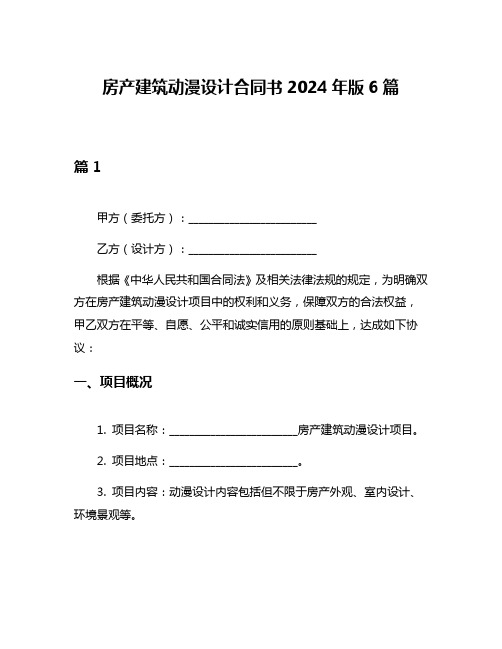 房产建筑动漫设计合同书2024年版6篇