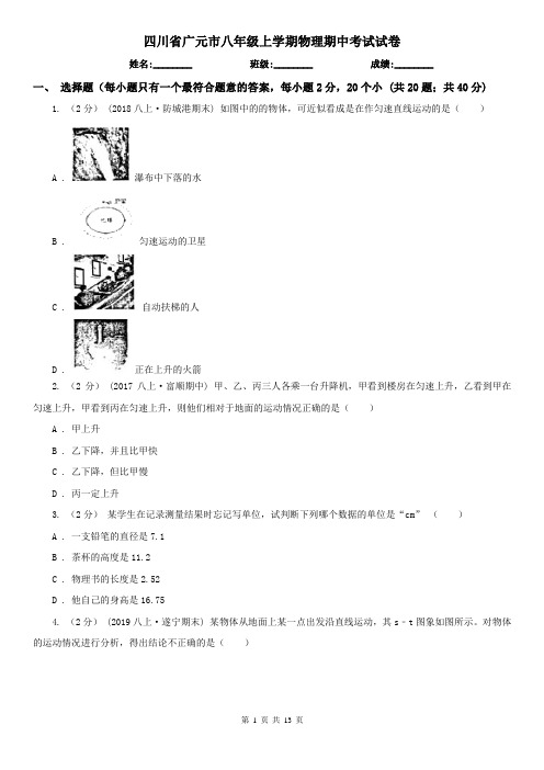 四川省广元市八年级上学期物理期中考试试卷