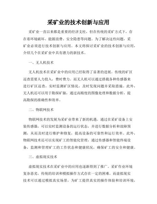 采矿业的技术创新与应用