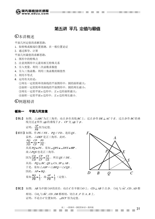 几何8 教师版 平几中的定值与最值