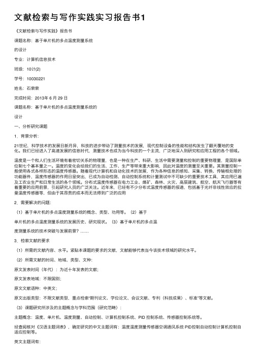 文献检索与写作实践实习报告书1