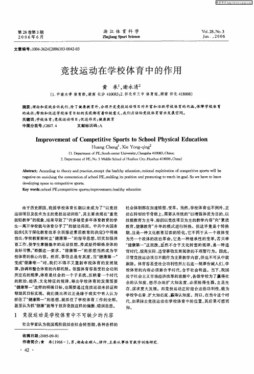 竞技运动在学校体育中的作用