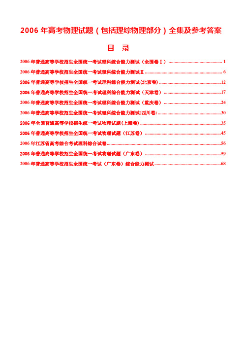 2006年高考物理试题(包括理综物理部分)全集及参考答案