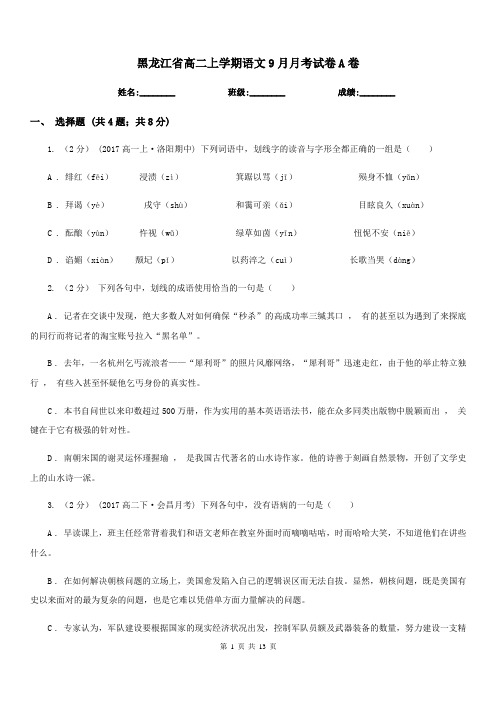 黑龙江省高二上学期语文9月月考试卷A卷