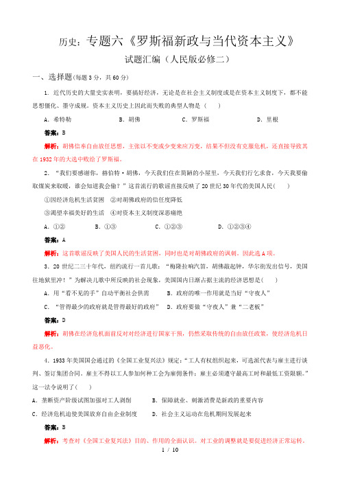 历史：专题六《罗斯福新政与当代资本主义》试题汇编(人民版必修二)