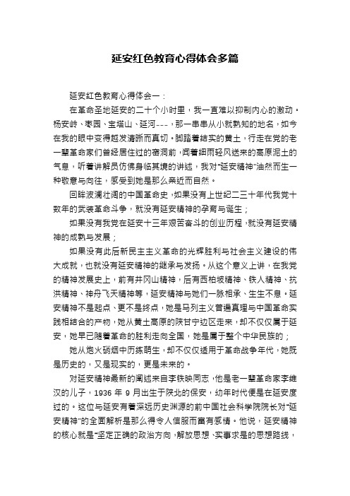 延安红色教育心得体会多篇