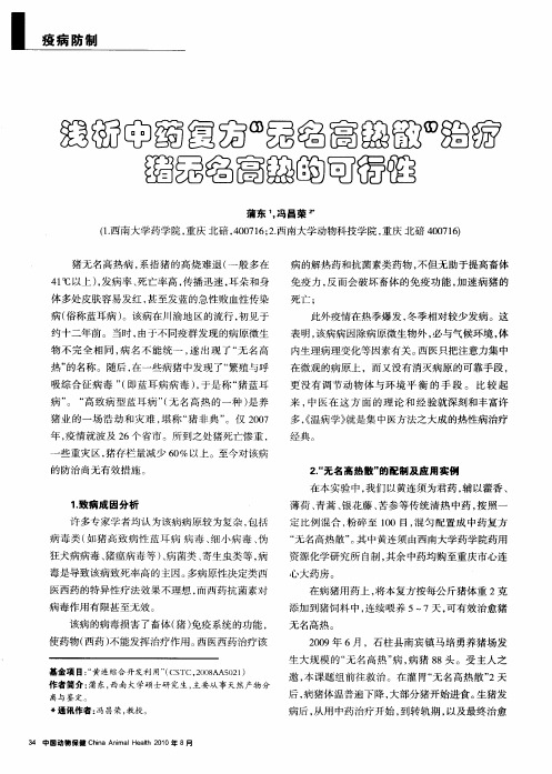 浅析中药复方“无名高热散”治疗猪无名高热的可行性