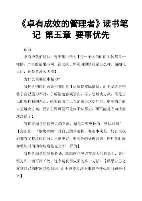 《卓有成效的管理者》读书笔记 第五章 要事优先