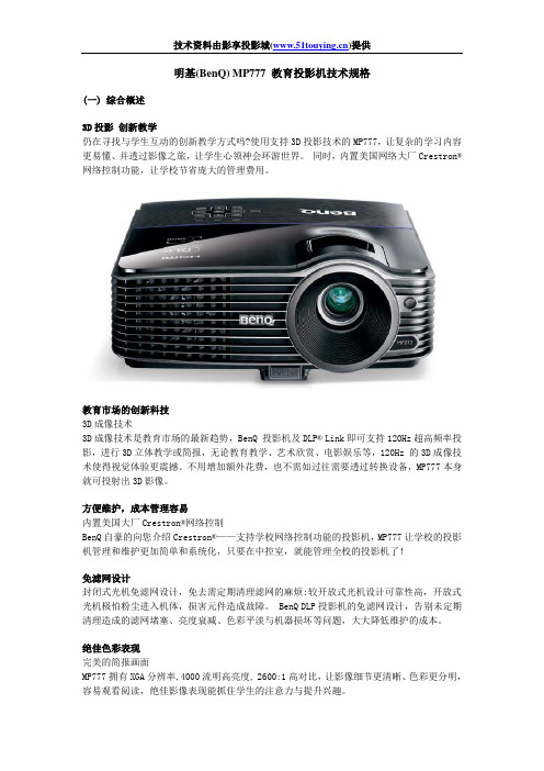 明基(BenQ)MP777教育投影机 白皮书