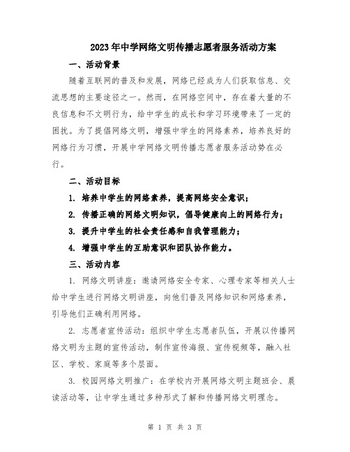 2023年中学网络文明传播志愿者服务活动方案