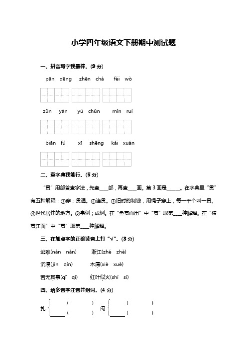 2020年最新部编版四年级语文下册期中考试卷附答案