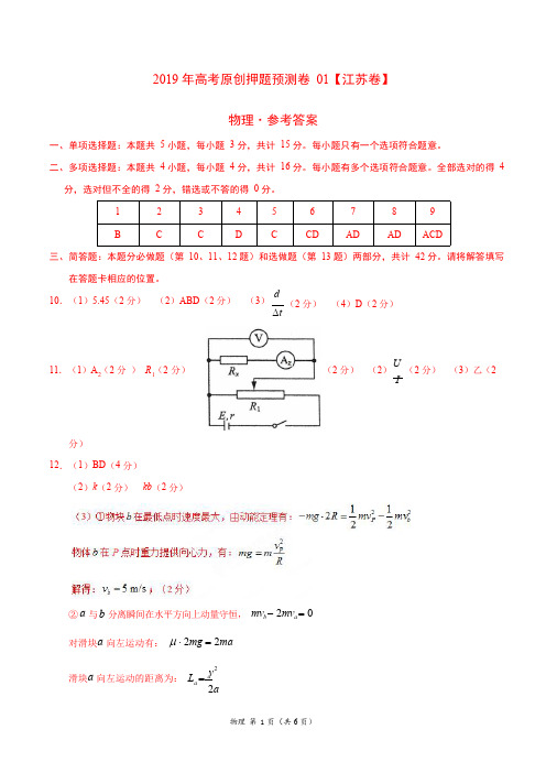 2019年高考物理原创押题预测卷 01(江苏卷)(参考答案)