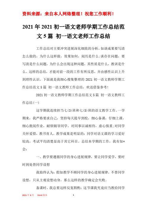 2021年2021初一语文老师学期工作总结范文5篇 初一语文老师工作总结