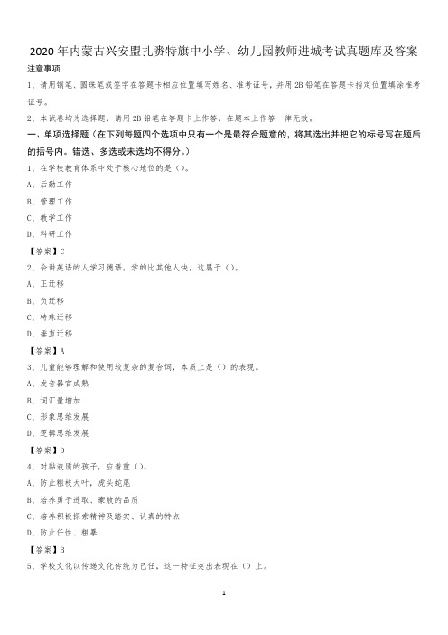 2020年内蒙古兴安盟扎赉特旗中小学、幼儿园教师进城考试真题库及答案