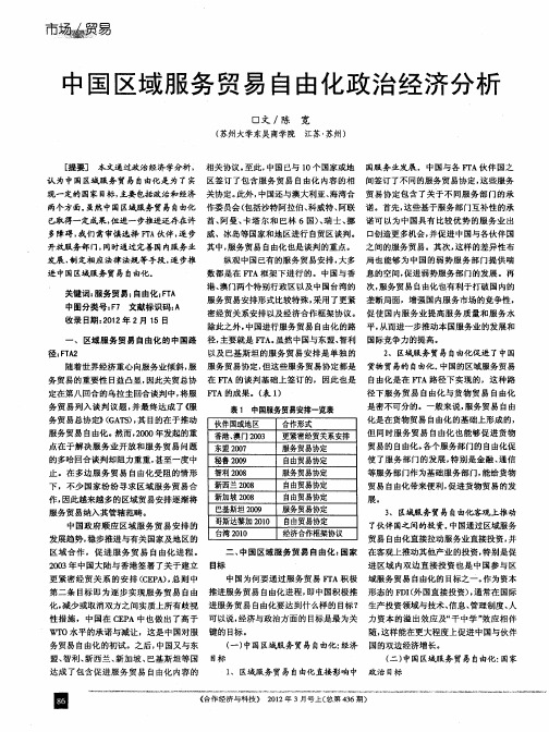 中国区域服务贸易自由化政治经济分析