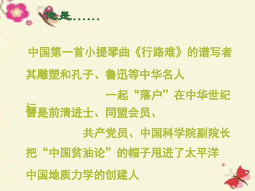 高中历史 6.3 中国地质力学的奠基人李四光 课件 新人教版选修4(共27张PPT)