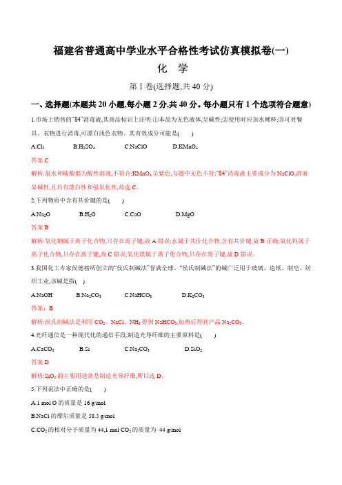 仿真模拟卷01-2022年福建省普通高中化学学业水平合格性考试(学考)考前集训(解析版)(1)