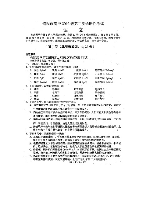 2015绵阳二诊 四川省绵阳市2015届高三第二次诊断性考试 语文 扫描版含答案