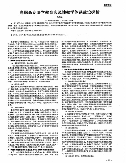 高职高专法学教育实践性教学体系建设探析