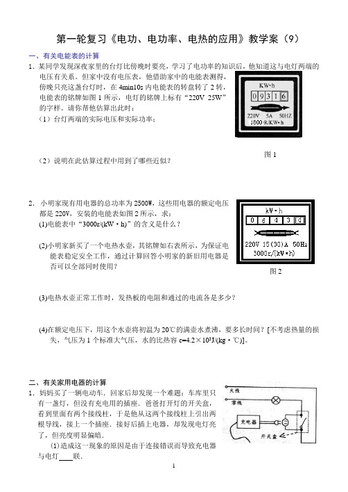 第一轮复习《电功、电功率、电热的应用》教学案