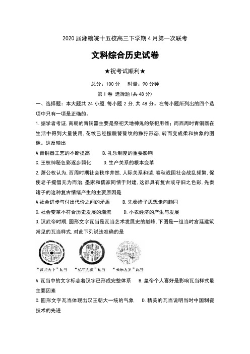 2020届湘赣皖十五校高三下学期4月第一次联考文科综合历史试卷及答案